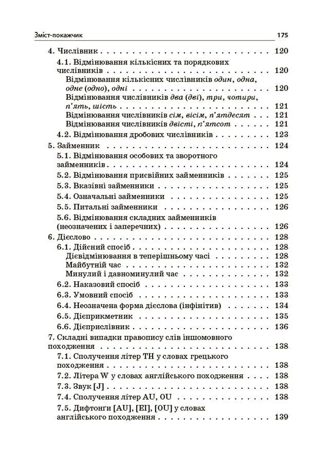 Новий Український правопис: коментарі, завдання та вправи (5–11 класи) - Ольга Куцінко - фото 9