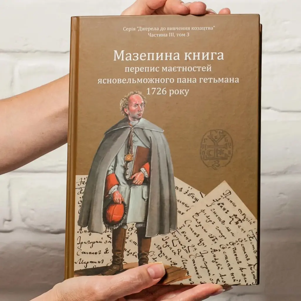Книга Мазепы, перепись имений ясновельможного господина гетмана 1726 года - фото 6