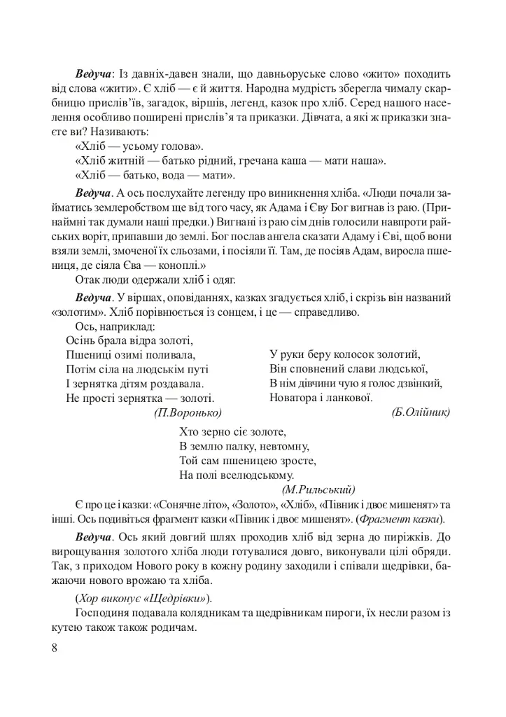 Хлібові вклонімося. Сценарії свят. Оповідання, перекази, перекази, казки. Словничок-годівничок - Лідія Яринко - фото 4