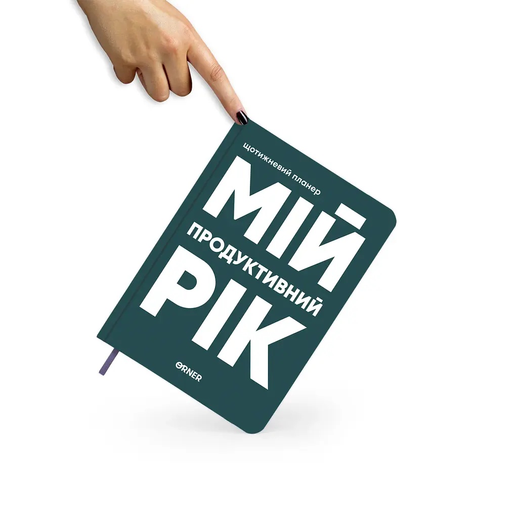 Планер-щоденник «Мій продуктивний рік» темно-зелений - фото 12