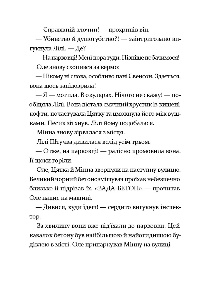 Інспектор Дилема. Щось літає у повітрі - - фото 10