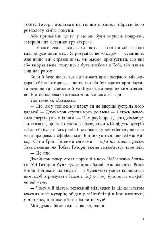Спадок Готорна - фото 8