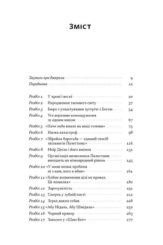 Встань і вбий першим. Таємна історія ліквідацій ворогів Ізраїлю. Ронен Берґман - фото 4