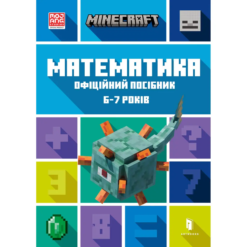 MINECRAFT Математика. Офіційний посібник. 6-7 років - Ден Ліпскомб