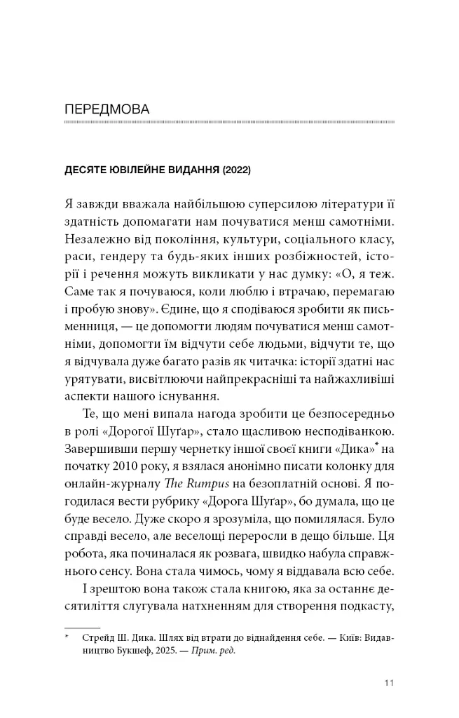 Прекрасні дрібниці. Поради на всі випадки життя - Стрейд Шерил - фото 5