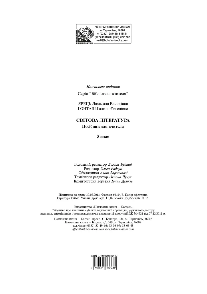 Мировая литература. 5 класс. Пособие для учителя - фото 11