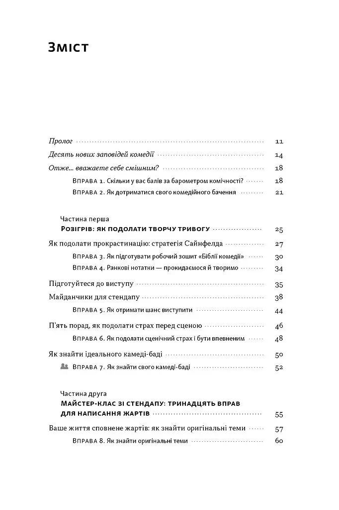 Біблія комедії. Повний посібник зі стендапу: від написання до виступу - Джуді Картер - фото 3