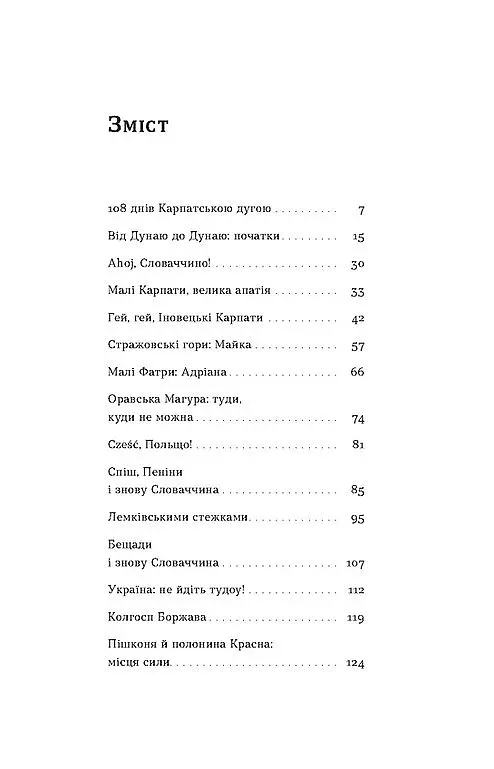 Сама. 2300 километров через все Карпаты – Елена Бондаренко - фото 3