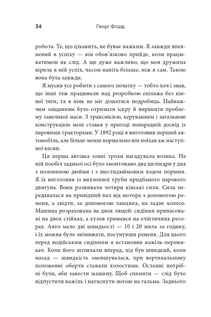 Моє життя та робота - Генрі Форд - фото 12