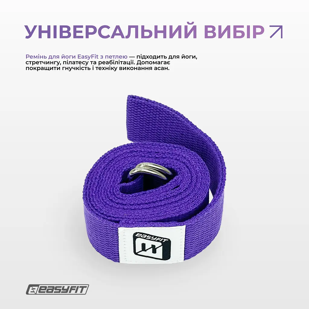 Ремінь для йоги EasyFit з петлею фіолетовий - фото 2