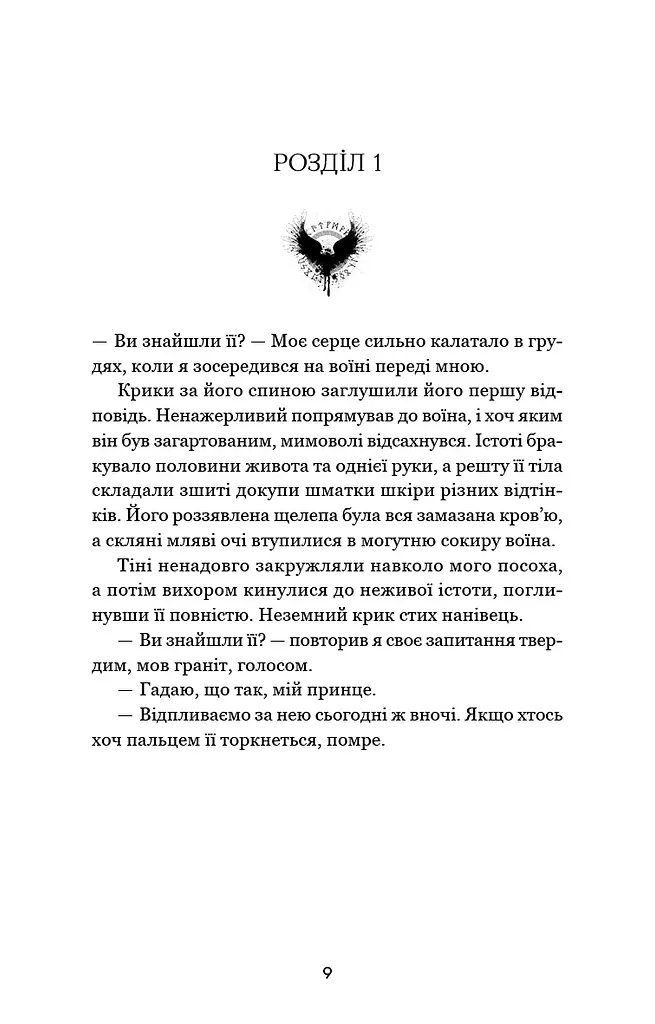 Тіньова королева. Книга 1: Двір круків і приреченості - фото 7