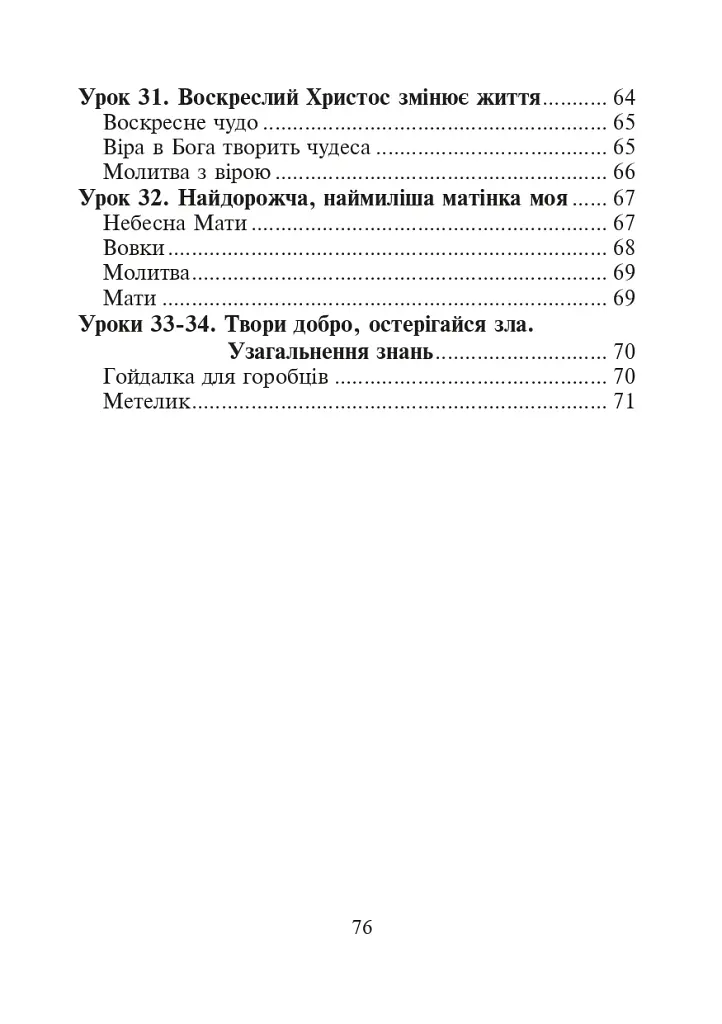 Християнська етика.Читанка. 3 клас. Видання 3-є, доповнене і перероблене - фото 13