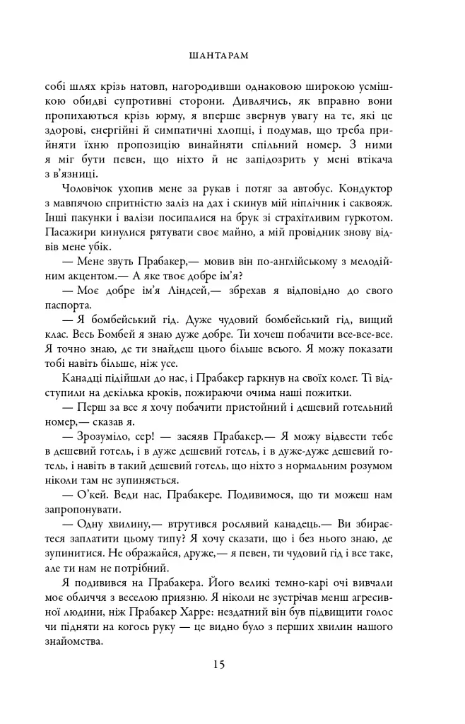Шантарам - фото 11