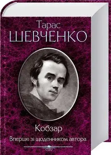 Кобзар. Вперше зі щоденником автора - Тарас Шевченко | Клуб Сімейного Дозвілля, книга українською, нова, тверда