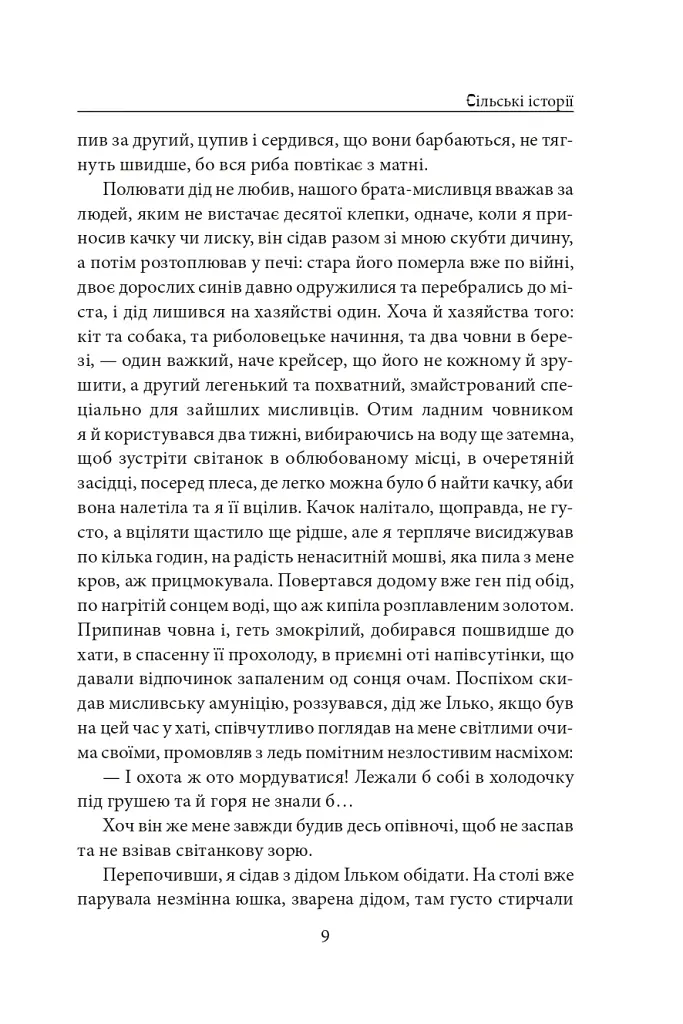Сільські історії - Анатолій Дімаров - фото 9