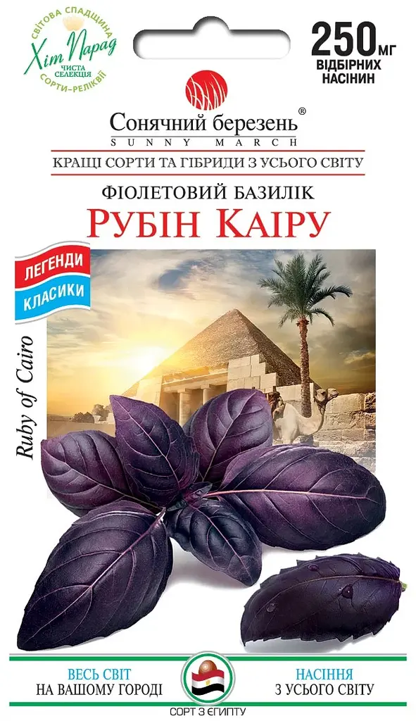 Насіння базиліку Рубін КаїраСонячний березень 250 мг