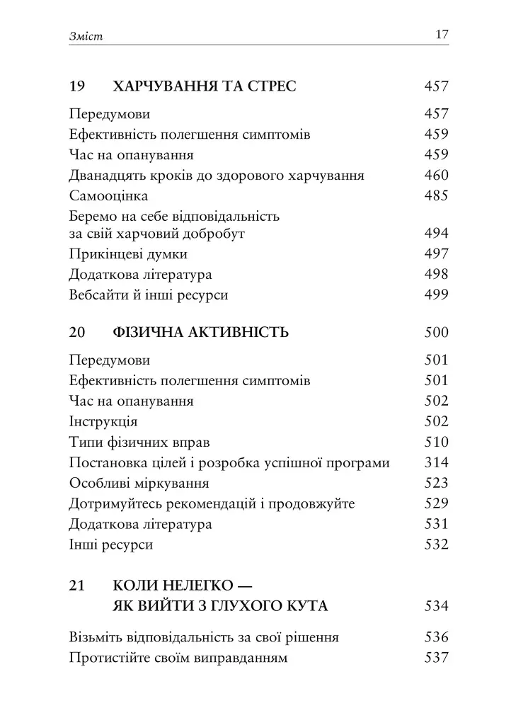 Релаксація і зняття стресу. Робочий зошит - Марта Девіс - фото 9