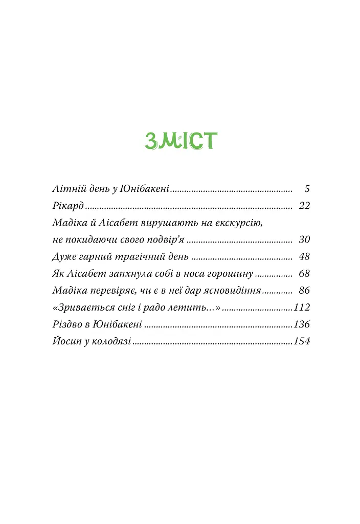 Мадіка - Астрід Ліндґрен - фото 2