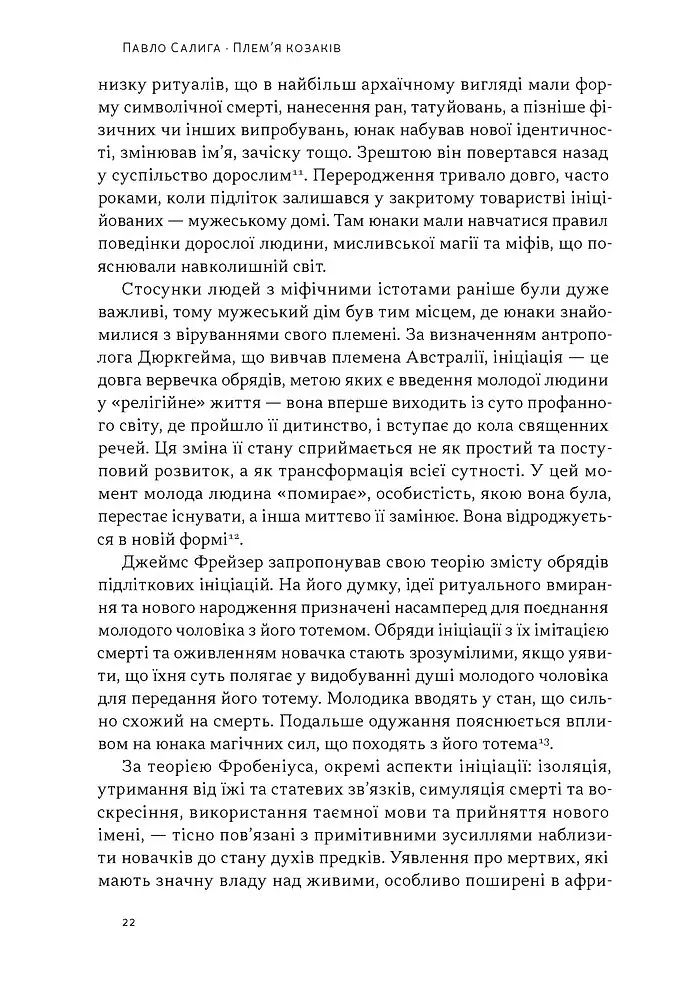 Плем’я козаків. Як формувалися і змінювалися чоловічі спільноти - фото 16