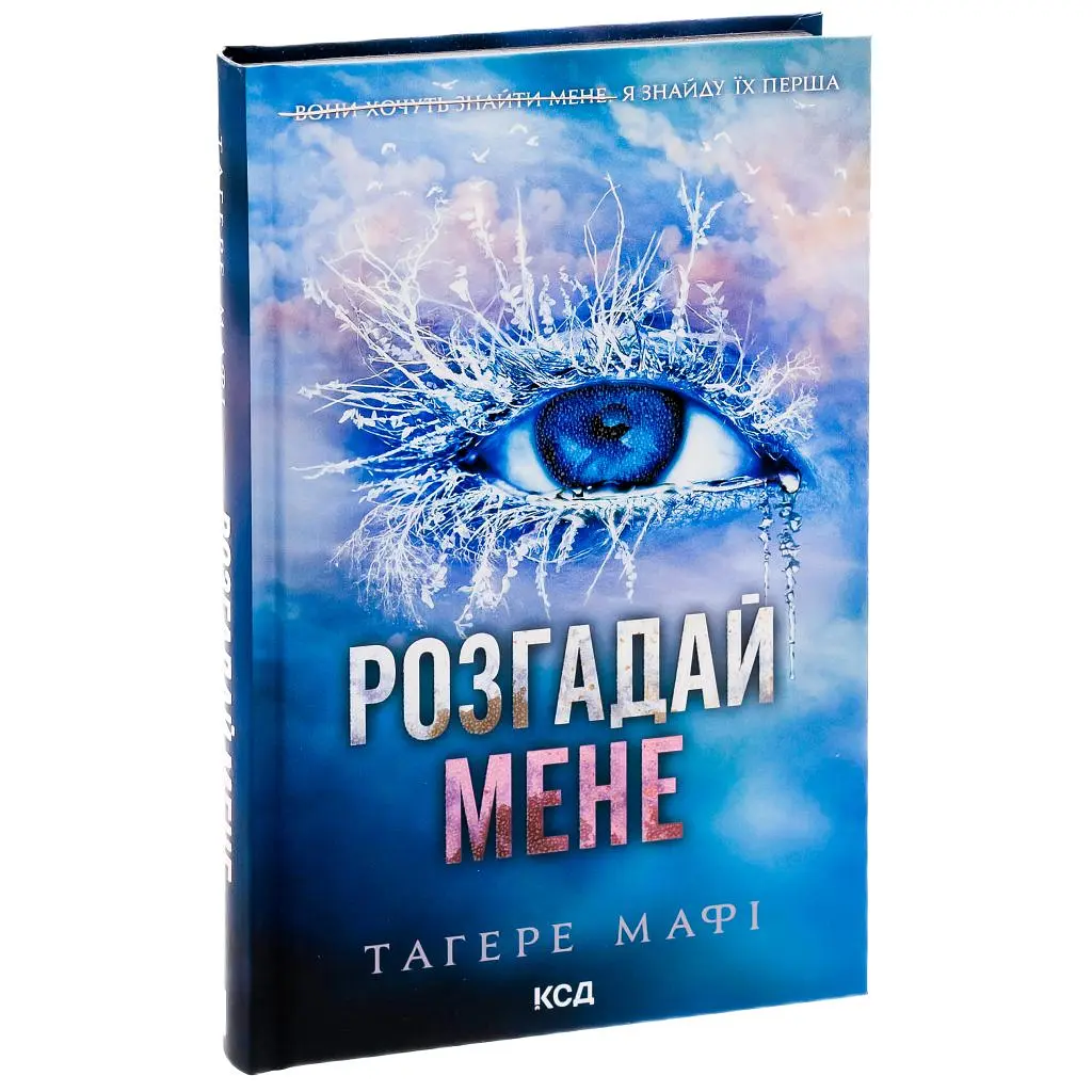 Книга Розгадай мене. Книга 2 - Тагере Мафі КСД (9786171505049) - фото 3