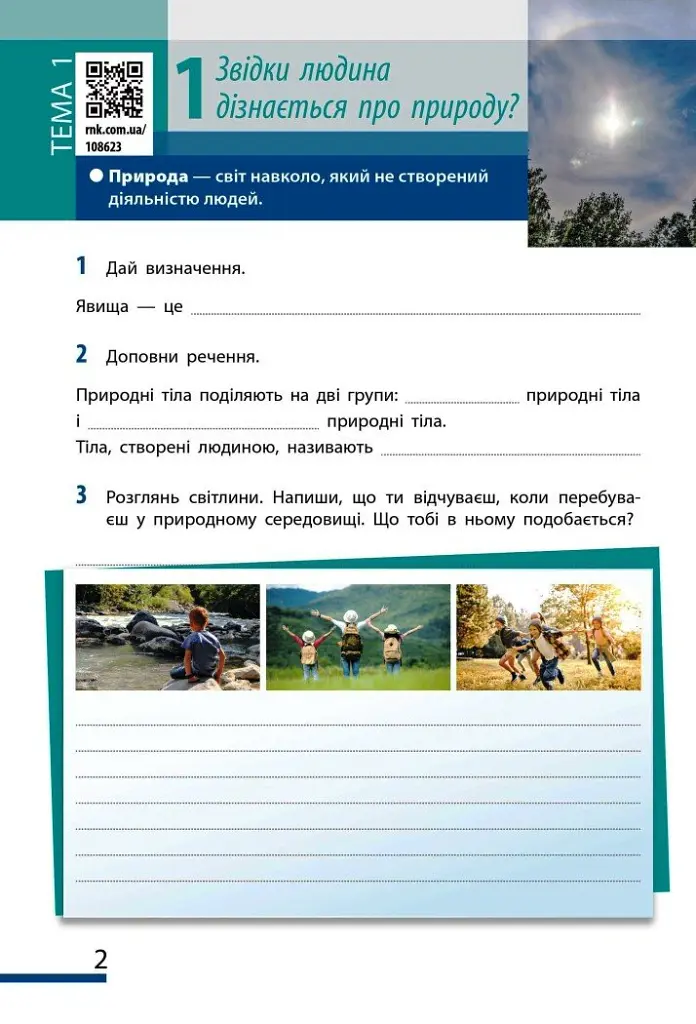 Пізнаємо природу. 5 клас. Робочий зошит до модельної навчальної програми - Ольга Тагліна - фото 2