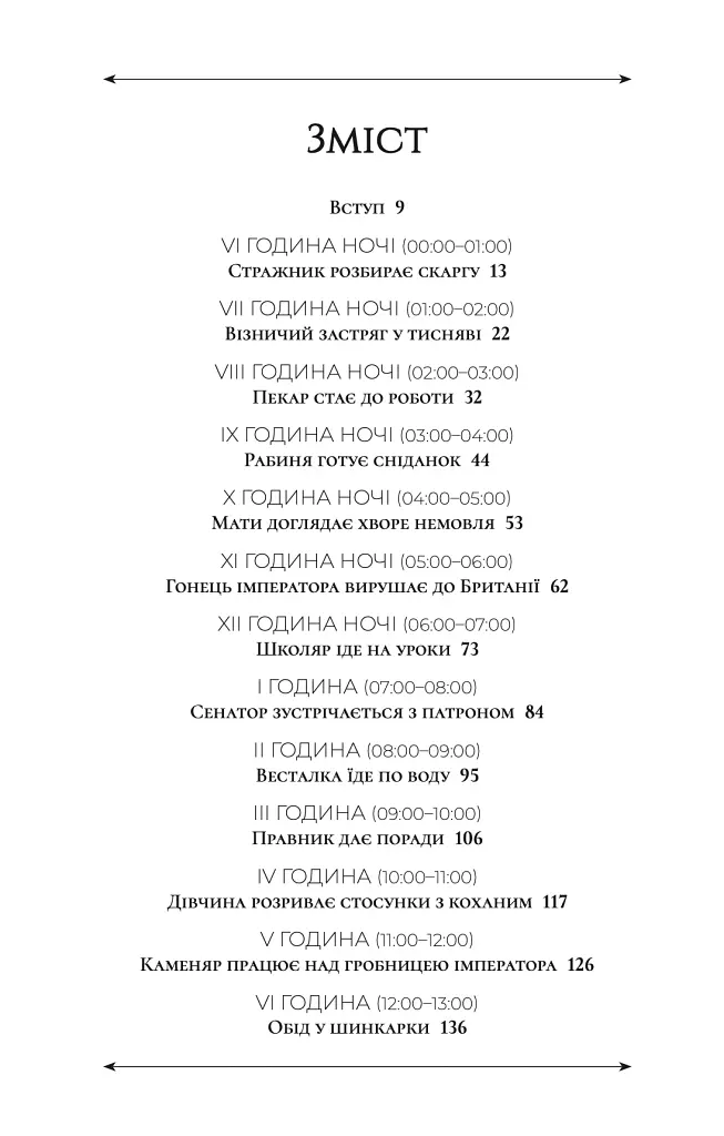 24 години у Стародавньому Римі - Філіп Матишак - фото 2