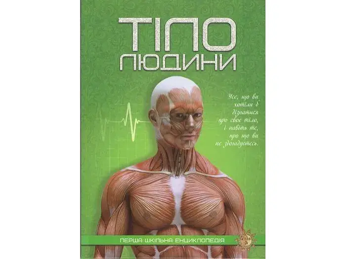 Книга Перша шкільна енциклопедія: Тіло людини, Читанка