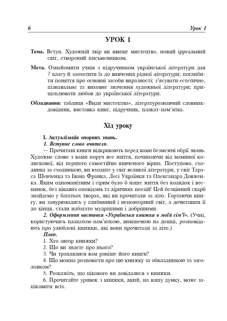 Уроки української літератури. 7 клас. Посібник для вчителя - фото 7