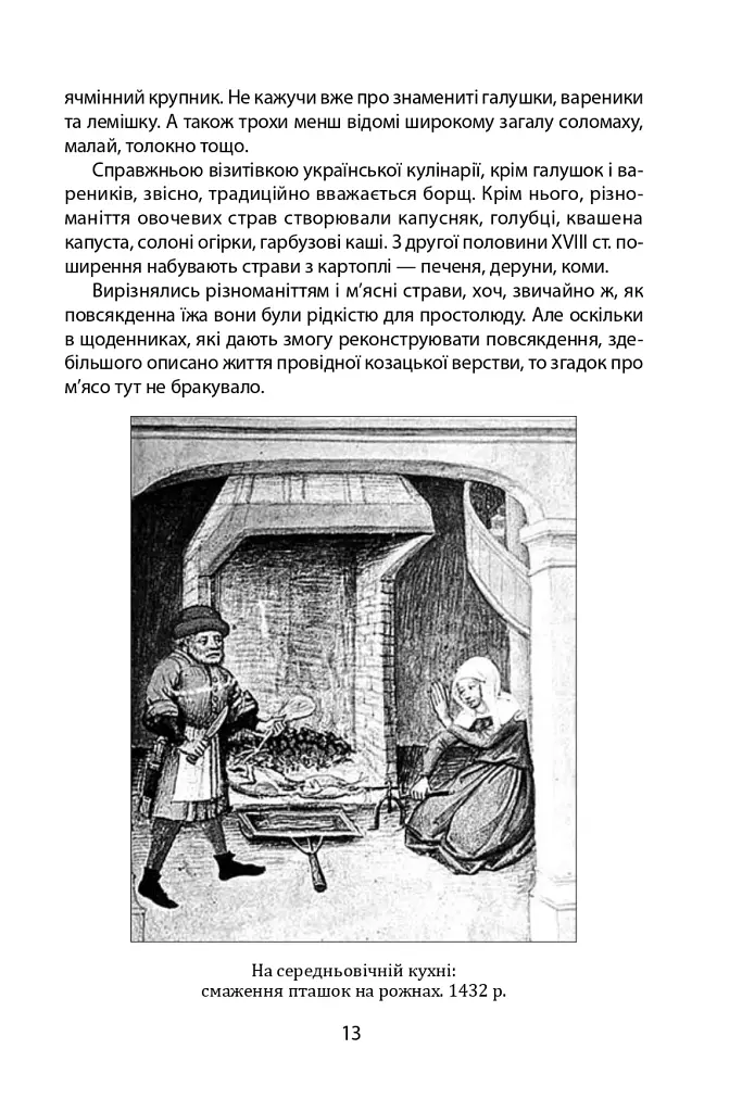 «Коровай свиного сала в пуд». Розваги, частування, хвороби та шати в козацькій Україні - фото 13