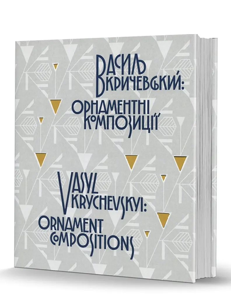 Василь Кричевський: орнаментні композиції - Василь Кричевський - фото 3