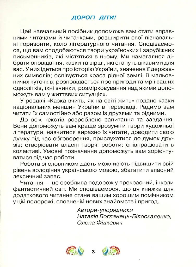 Книжка для додаткового читання 3 клас - фото 2