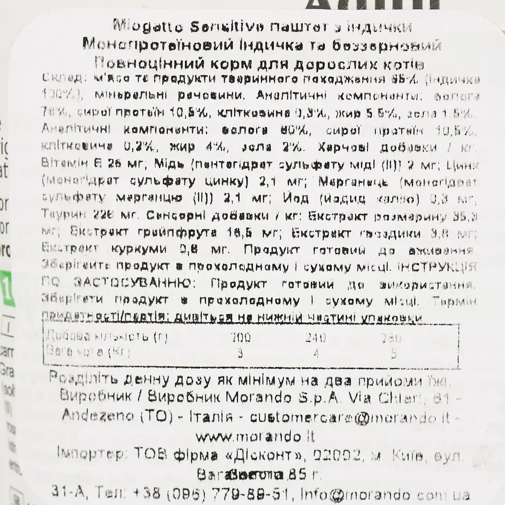 Влажный корм для кошек Morando MioGatto Sensitive Monoprotein индейка 85 г - фото 4