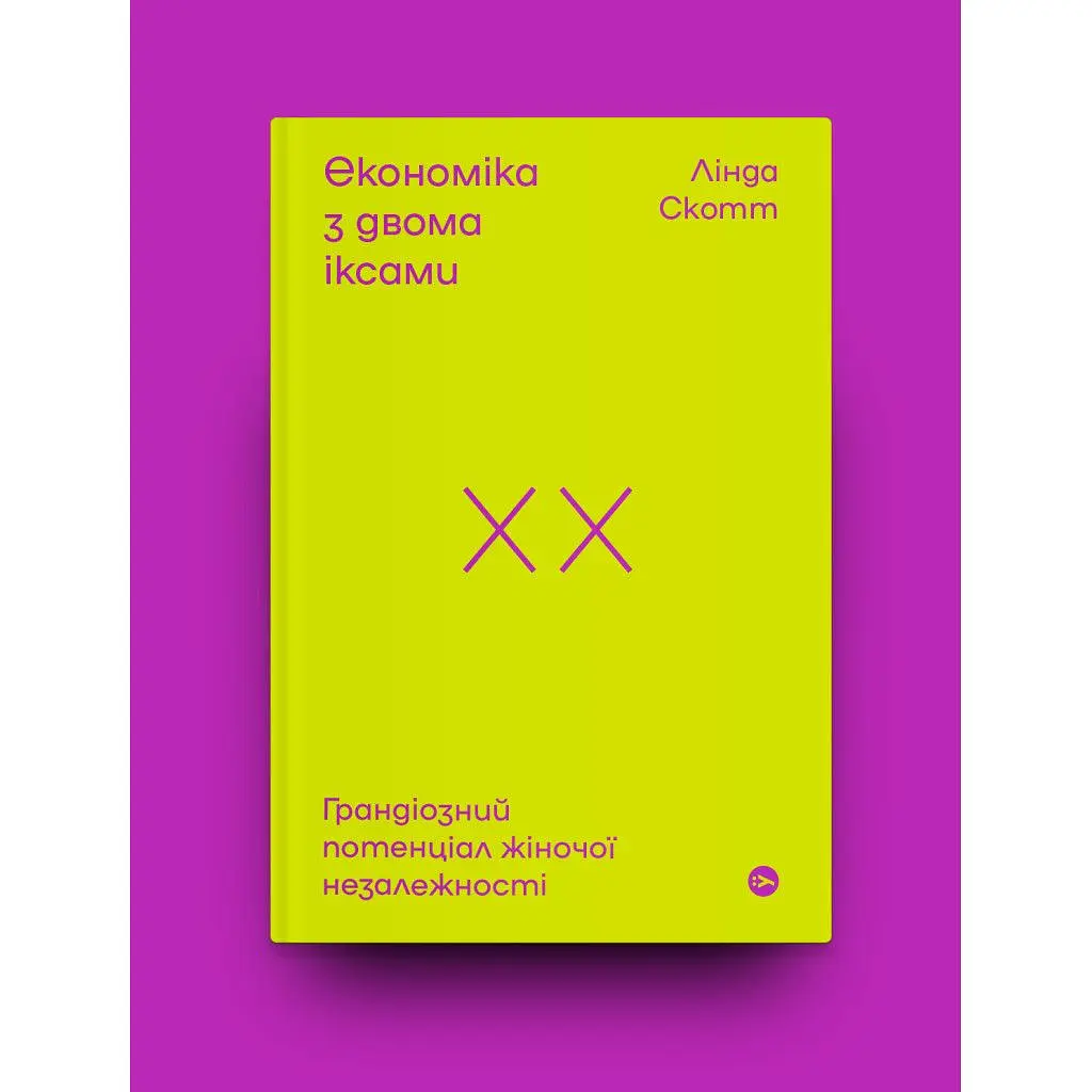 Книга Економіка з двома іксами. Грандіозний потенціал жіночої незалежності - Лінда Скотт Yakaboo Publishing (9786177544875) - фото 7