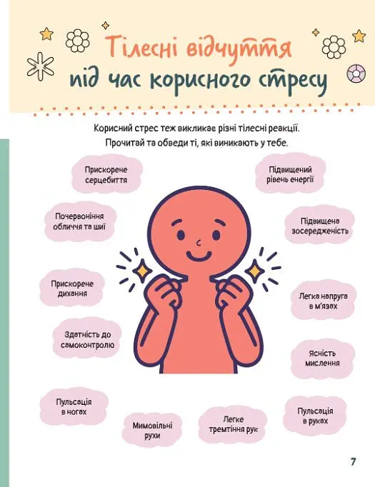 Емоційні зошити. Вивчаю стрес - Наталя Гладких - фото 5