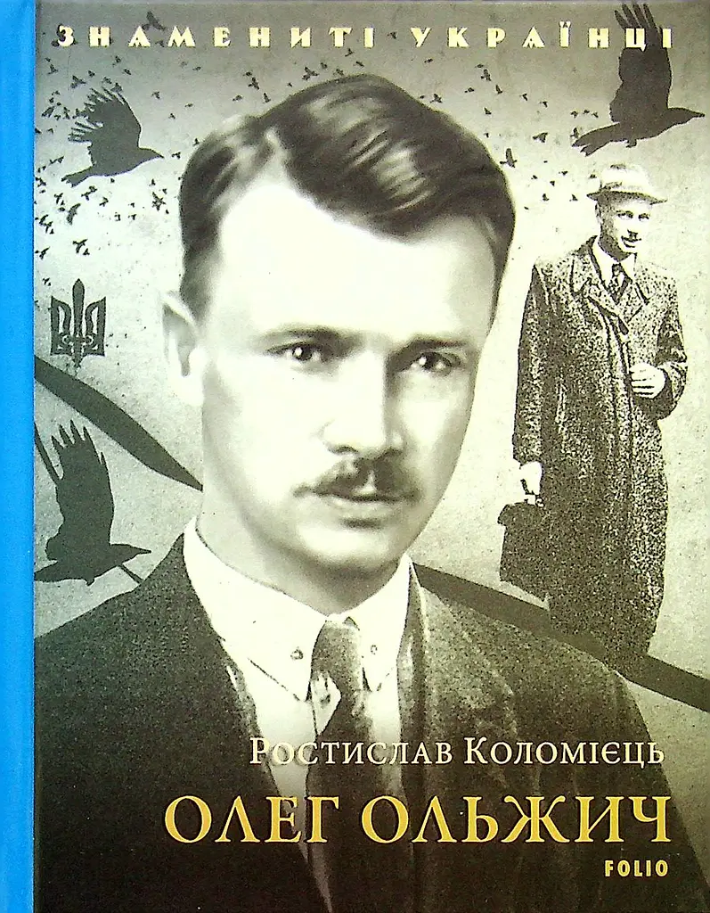 Олег Ольжич