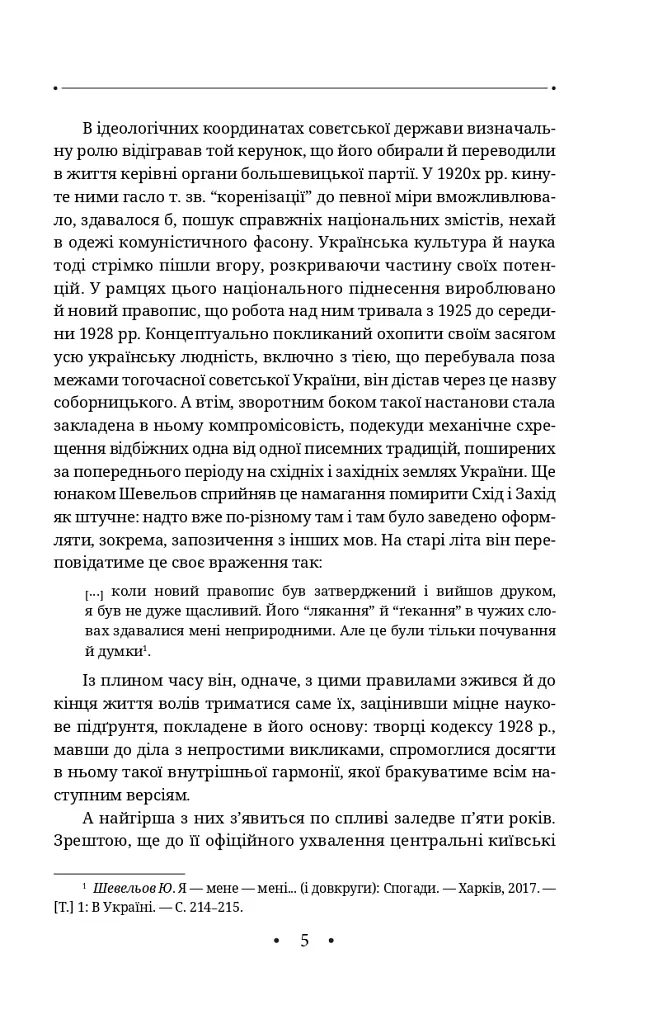 Новітня літературна мова - Юрій Шевельов - фото 11