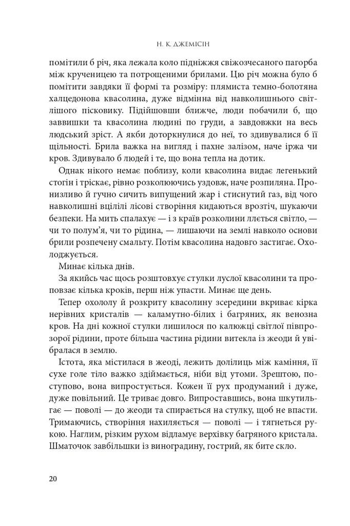 Розламана земля. П’ята пора. Книга 1 - фото 11
