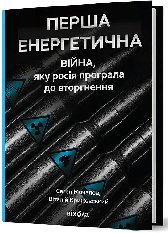 Перша енергетична. Війна, яку росія програла до вторгнення - фото 2