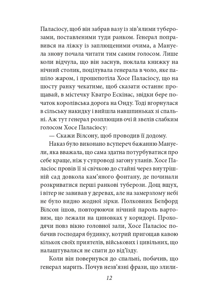 Генерал у своєму лабіринті - Ґабріель Ґарсія Маркес - фото 10