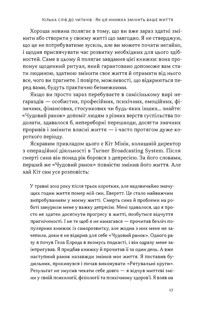 Чудовий ранок. Як не проспати життя - Гел Елрод - фото 12
