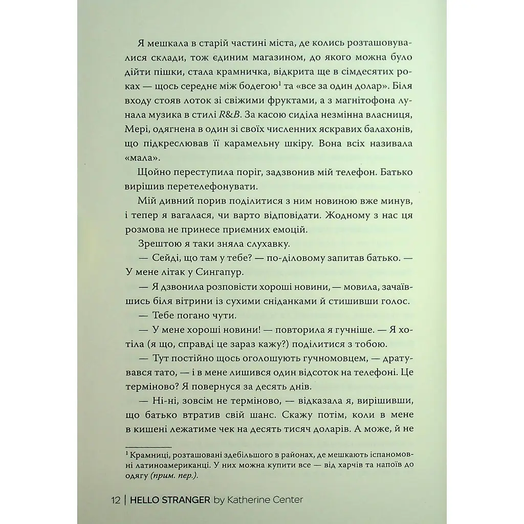 Привіт, незнайомко - Кетрін Сентер Видавництво РМ (9786178426477) - фото 10