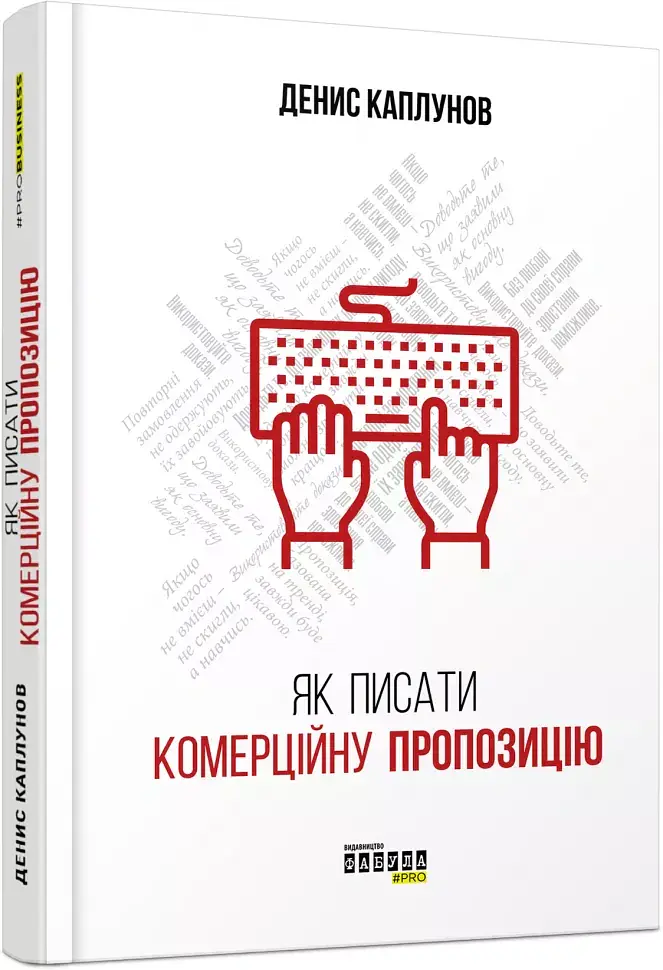 Як писати комерційну пропозицію - Денис Каплунов - фото 2