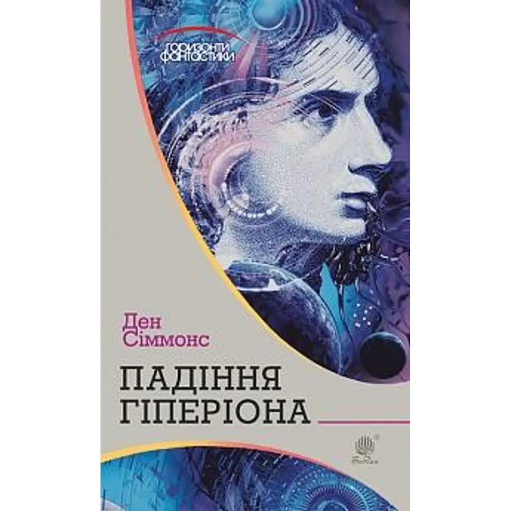 Падіння Гіперіона - Ден Сіммонс