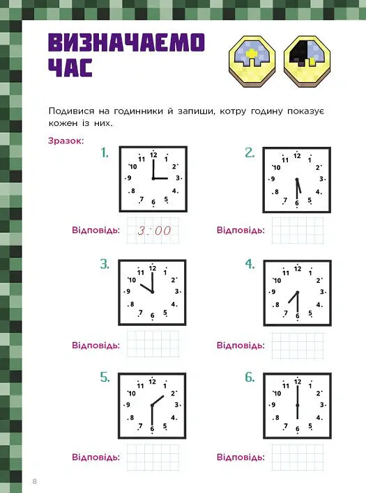 Лабораторія Minecraft. Математичні пригоди у світі Minecraft. 6–7–8 років - фото 8