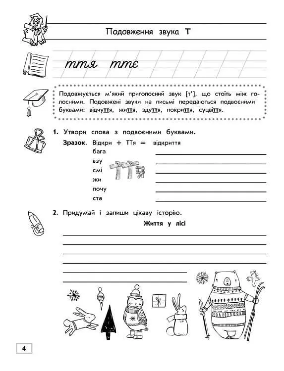 Тренажер з української мови. Подовження і подвоєння приголосних - фото 2