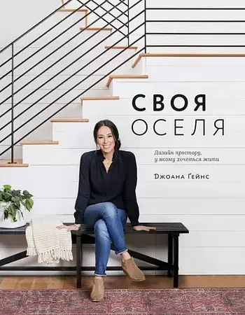 Своя оселя. Дизайн простору, у якому хочеться жити