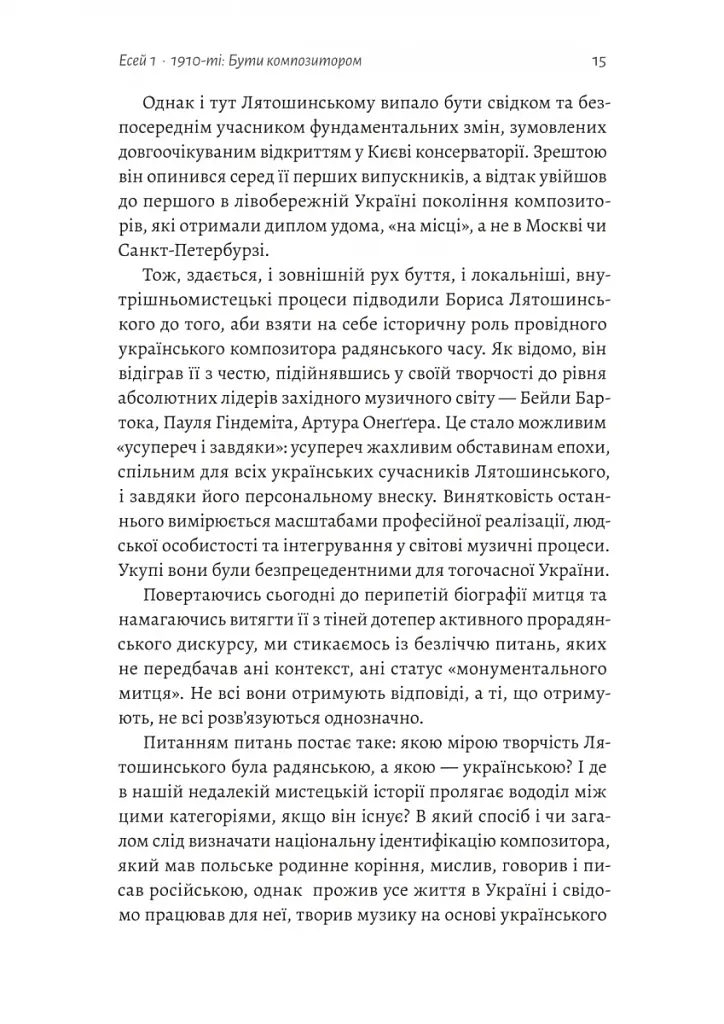 Часи Задзеркалля. Вибір Бориса Лятошинського - фото 11
