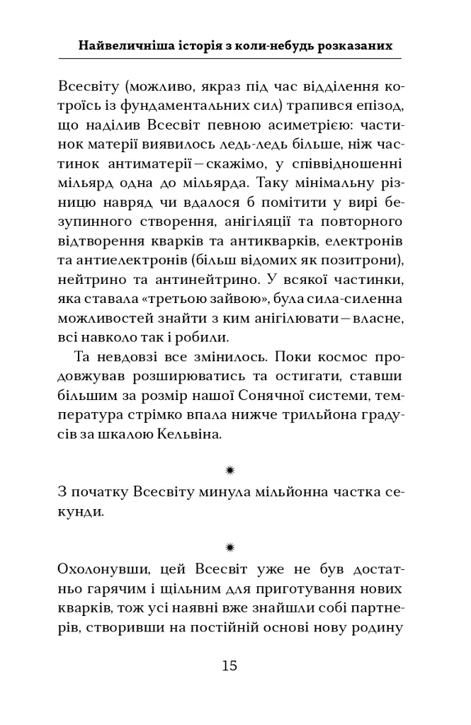Астрофізика для тих, хто цінує час - Ніл Деграсс Тайсон - фото 15