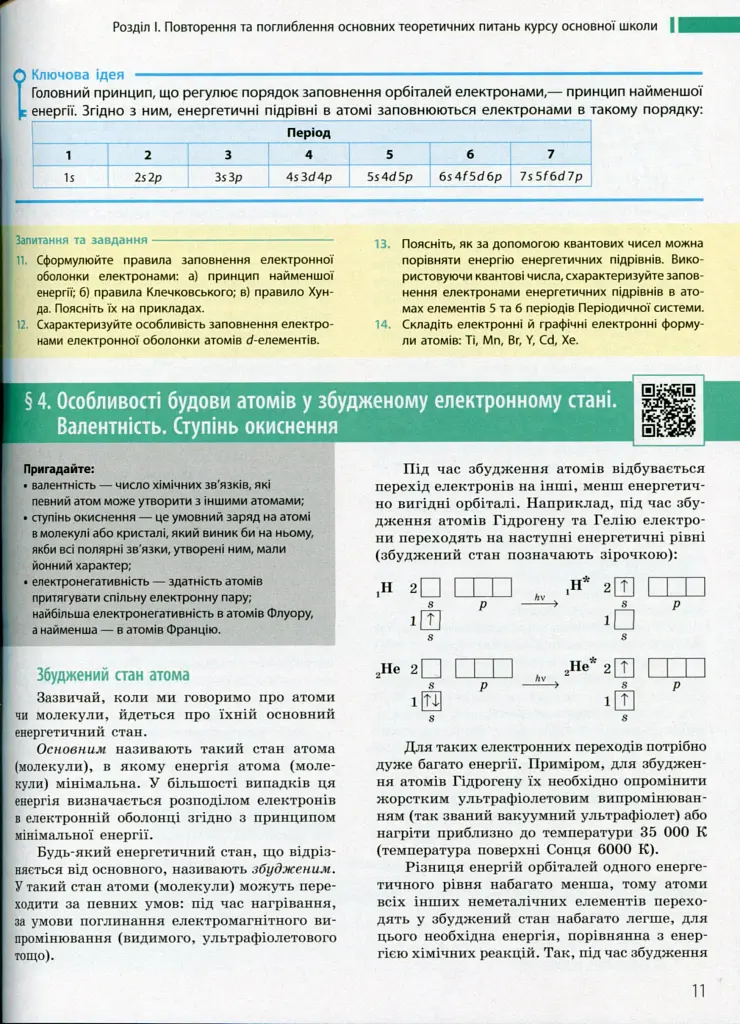 Хімія. Профільний рівень. Підручник для 11 класу - Олексій Григорович - фото 7