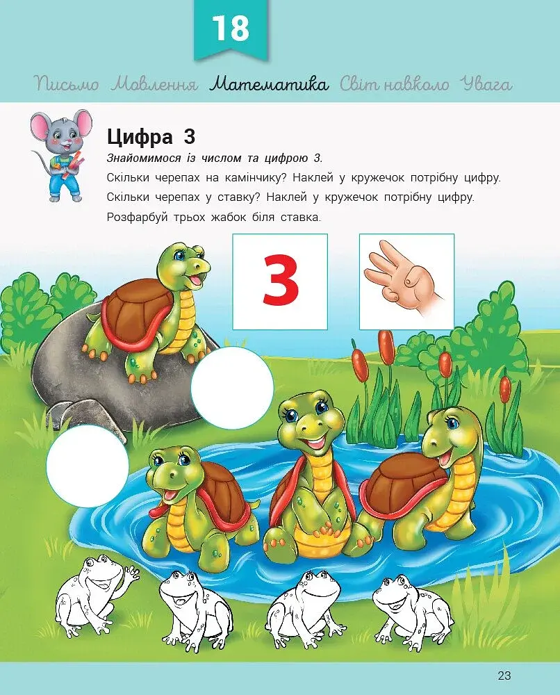 Розвивалочка з мишеням Мишком. 3-4 роки (+наліпки) - фото 7